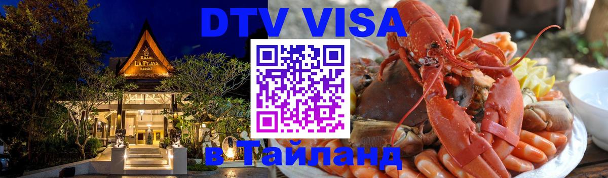 DTV Visa Тайланд купить Новочеркасск 