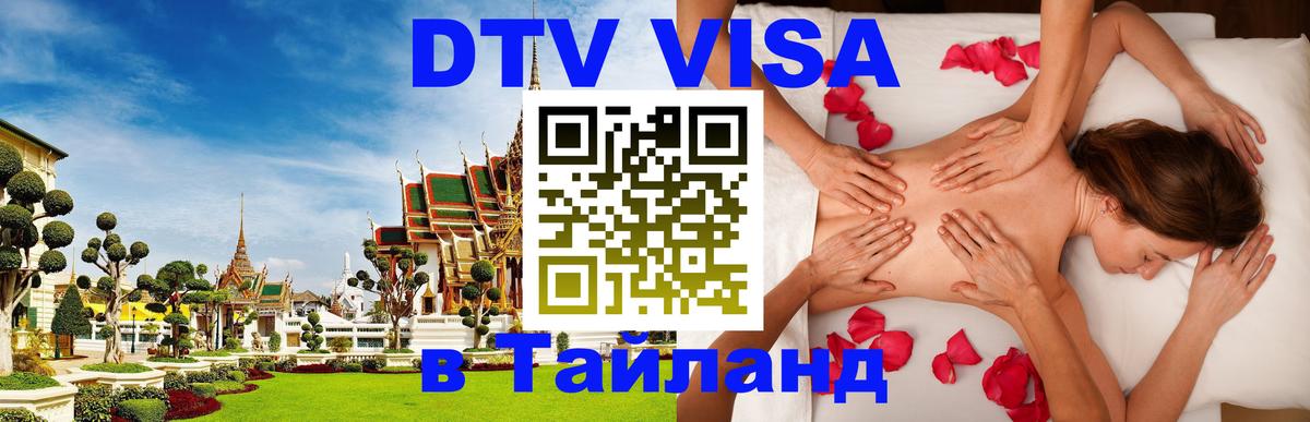 Как сделать DTV визу в Тайланд 